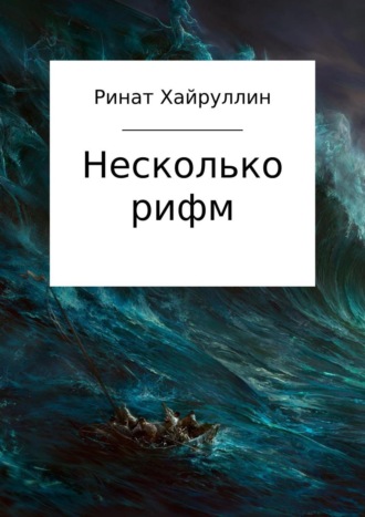 . Несколько рифм. Сборник стихотворений