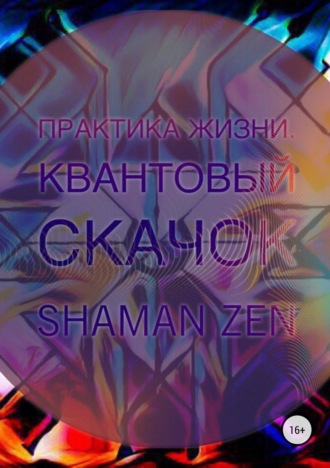 . Практика Жизни. Квантовый Скачок