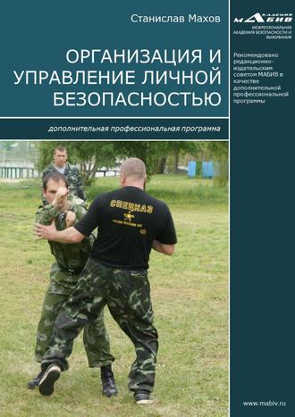 . Организация и управление личной безопасностью. Дополнительная профессиональная программа