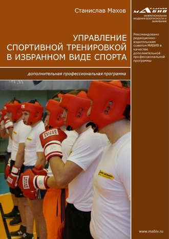 . Управление спортивной тренировкой в избранном виде спорта. Дополнительная профессиональная программа