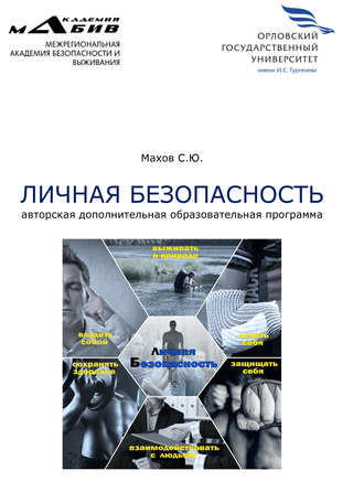 . Личная безопасность. Авторская дополнительная образовательная программа