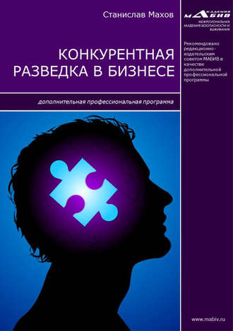 . Конкурентная разведка в бизнесе. Дополнительная профессиональная программа