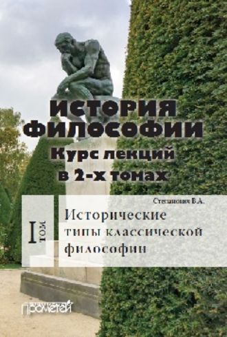 Василий Степанович. История философии. Том 1. Исторические типы классической философии