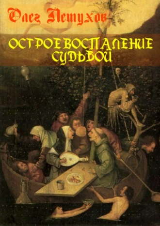 . Острое воспаление судьбой. Сборник стихотворений
