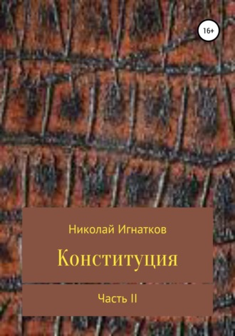 . Конституция. Часть 2