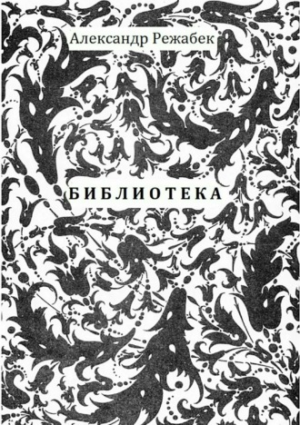 . Библиотека. Повести