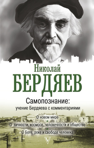 . Самопознание. Учение Бердяева с комментариями