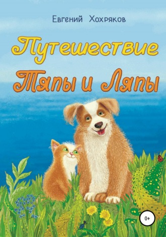 . Путешествие Тяпы и Ляпы