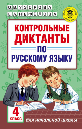 . Контрольные диктанты по русскому языку. 4 класс