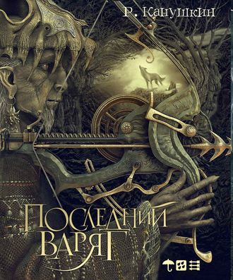. Последний варяг