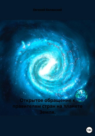Евгений Иванович Белянский. Открытое обращение к правителям стран на планете Земля
