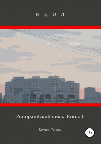 . Идол. Ринордийский цикл. Книга 1