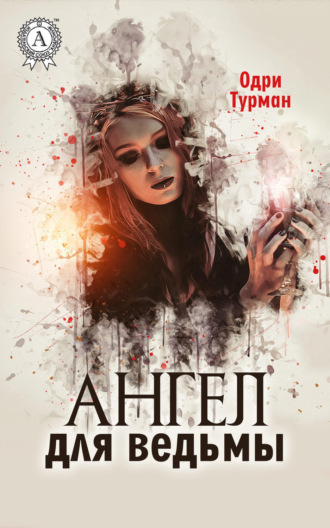 . Ангел для ведьмы
