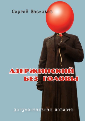. Дзержинский без головы