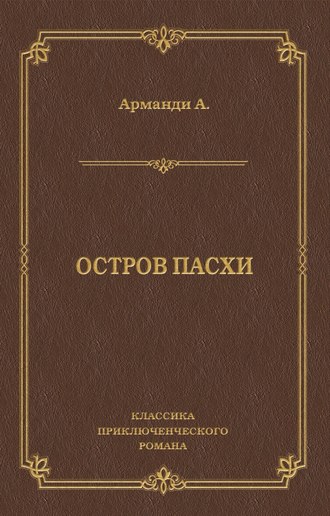 Андре Арманди. Остров Пасхи