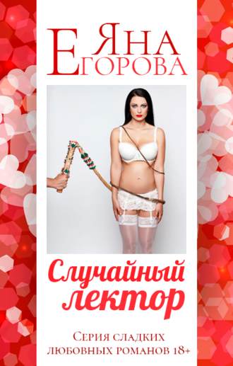 . Случайный лектор