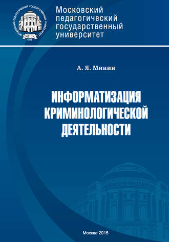 . Информатизация криминологической деятельности. Теория и методология