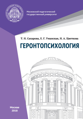 . Геронтопсихология