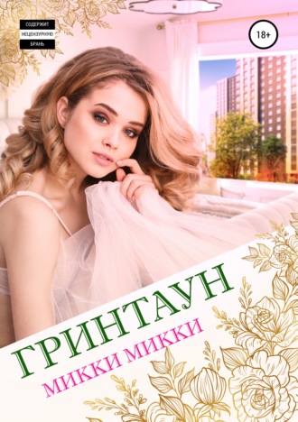 . Гринтаун