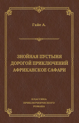 . Знойная пустыня. Дорогой приключений. Африканское сафари (сборник)