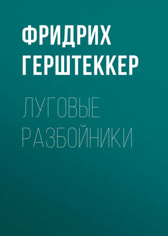 . Луговые разбойники