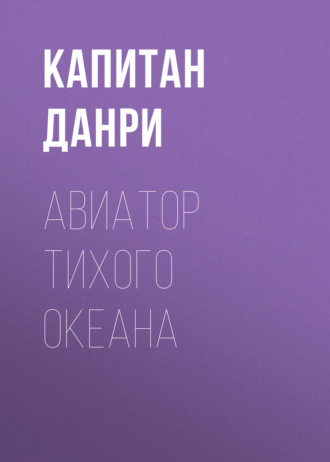 . Авиатор Тихого океана