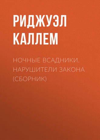 Риджуэл Каллем. Ночные всадники. Нарушители закона (сборник)