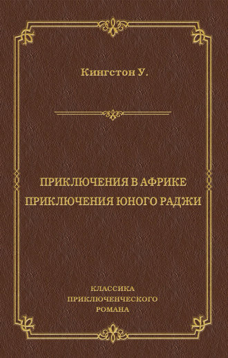 Уильям Кингстон. Приключения в Африке. Приключения юного раджи (сборник)