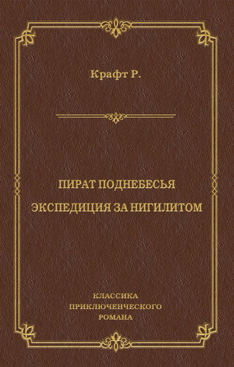 Роберт Крафт. Пират поднебесья. Экспедиция за нигилитом (сборник)