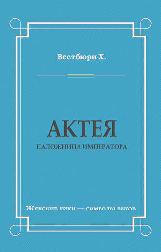 . Актея – наложница императора