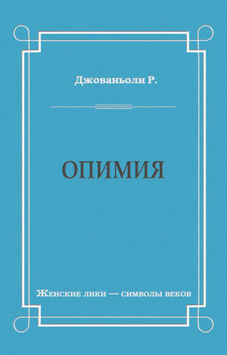 . Опимия