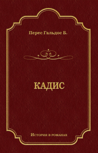 . Кадис