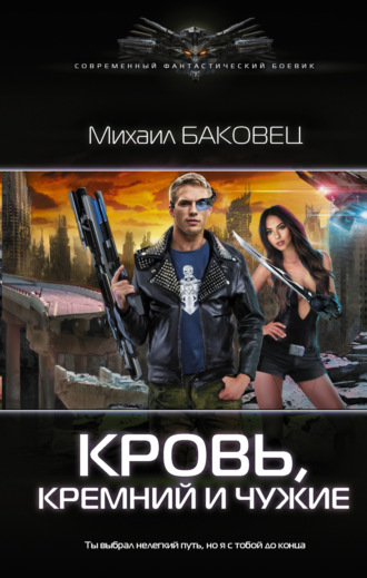 Михаил Баковец. Кровь, кремний и чужие
