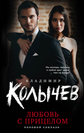 . Любовь с прицелом