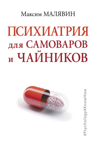 . Психиатрия для самоваров и чайников