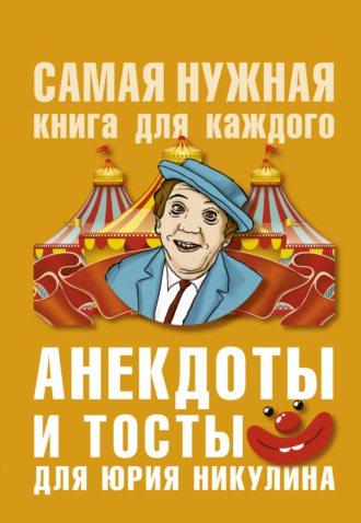 Юлия Бекичева. Анекдоты и тосты для Ю. Никулина