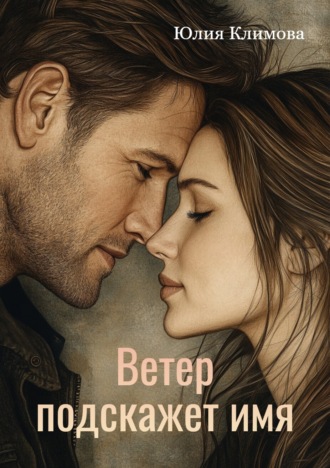 Юлия Климова. Ветер подскажет имя