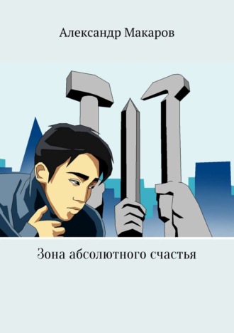 . Зона абсолютного счастья