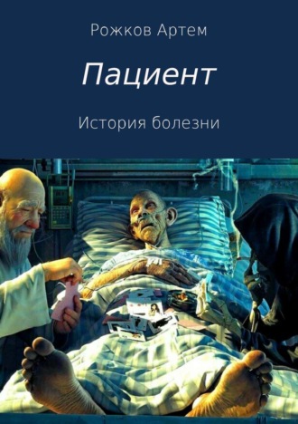 . Пациент. История болезни