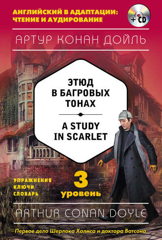 . Этюд в багровых тонах / A Study in Scarlet. 3 уровень (+ MP3)