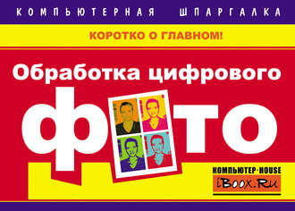 . Обработка цифрового фото