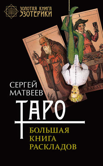 . Таро. Большая книга раскладов