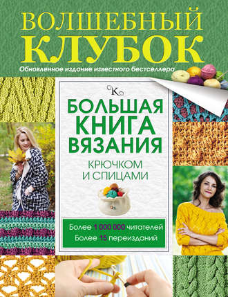 . Большая книга вязания крючком и спицами