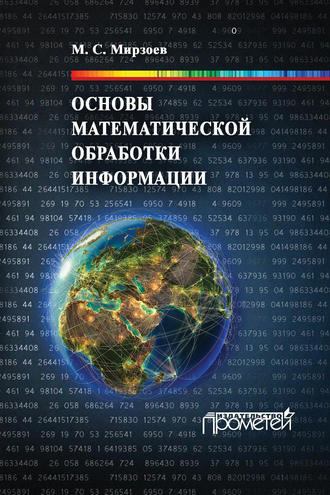 . Основы математической обработки информации