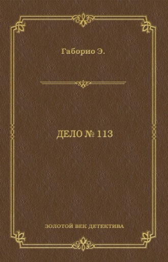 Эмиль Габорио. Дело № 113