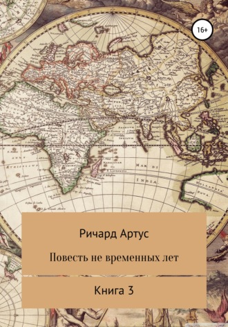 . Повесть не временных лет. Книга 3