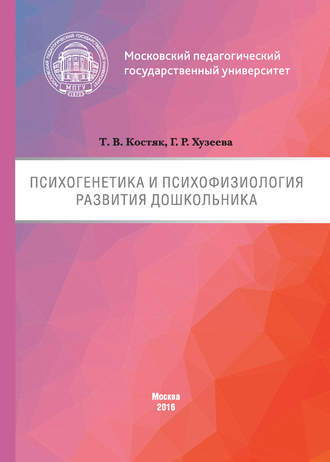 . Психогенетика и психофизиология развития дошкольника