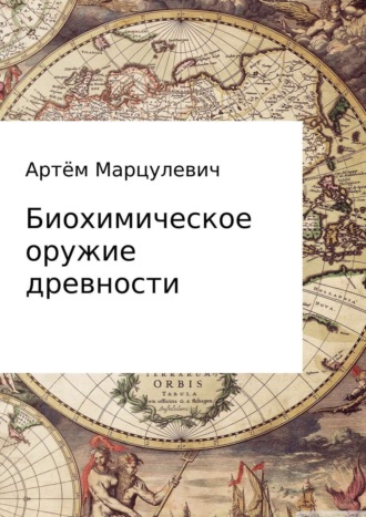 Артём Юрьевич Марцулевич. Биохимическое оружие древности