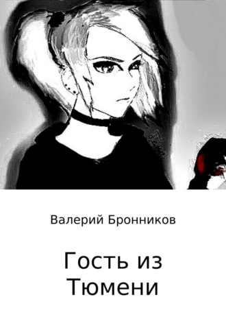 Валерий Бронников. Гость из Тюмени