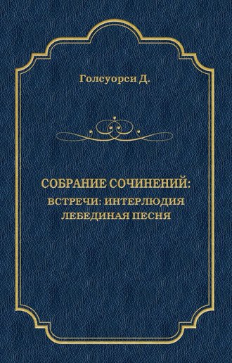 . Собрание сочинений. Встречи: Интерлюдия. Лебединая песня